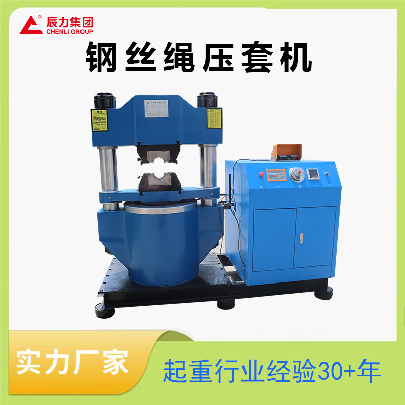 鋼絲繩壓套機 鋼絲繩壓套機